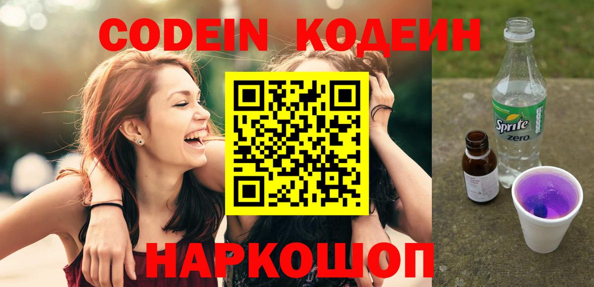 Кодеиновый сироп Lean напиток Lean (лин)  Вход с VPN  Павлово 